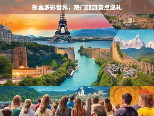 探索多彩世界，热门旅游景点巡礼，多彩世界热门旅游景点大巡礼