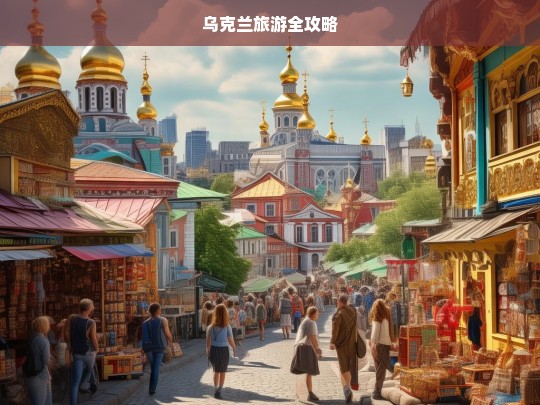 乌克兰旅游全攻略，乌克兰旅游全攻略