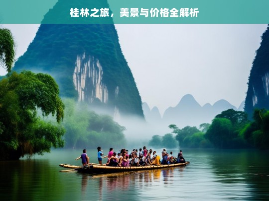 桂林之旅，美景与价格全解析，桂林之旅，美景与价格探秘