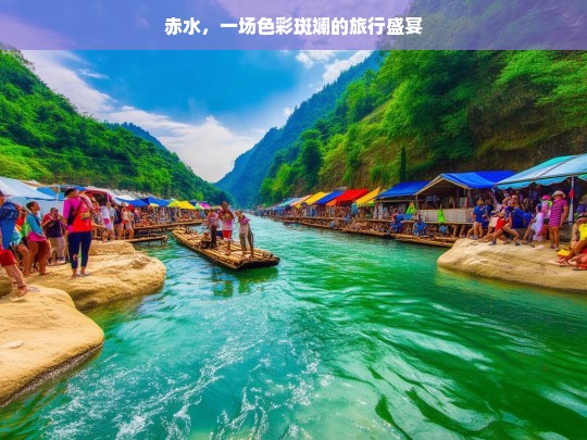 赤水，一场色彩斑斓的旅行盛宴，赤水，色彩斑斓的旅行盛宴